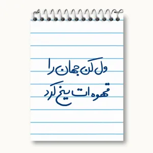 دفتر یادداشت ول کن جهان را قهوه ات یخ کرد