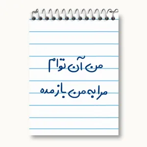 دفتر یادداشت من آن توام مرا به من باز مده