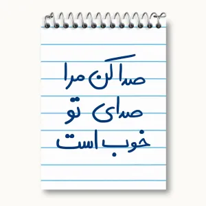 دفتر یادداشت صدا کن مرا صدای تو خوب است