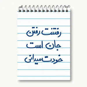 دفتر یادداشت رفتنت رفتن جان است خودت می دانی
