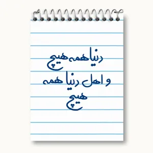 دفتر یادداشت دنیا همه هیچ و اهل دنیا همه هیچ
