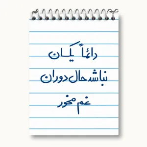 دفتر یادداشت دائما یکسان نباشد حال دوران غم مخور