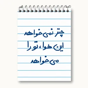 دفتر یادداشت چتر نمی خواهد این هوا تو را می خواهد