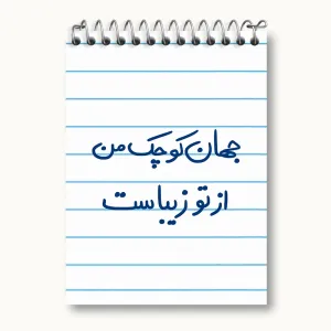 دفتر یادداشت جهان کوچک من از تو زیباست