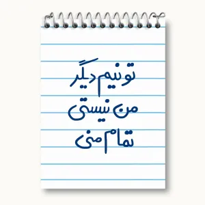 دفتر یادداشت تو نیم دیگر من نیستی تمام منی