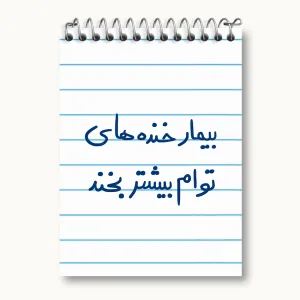 دفتر یادداشت بیمار خنده های توام بیشتر بخند