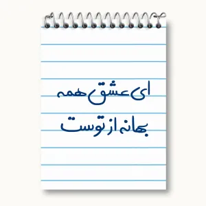 دفتر یادداشت ای عشق همه بهانه از توست
