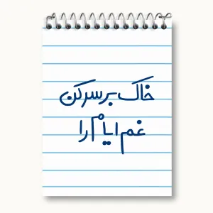 دفتر یادداشت خاک بر سر کن غم ایام را
