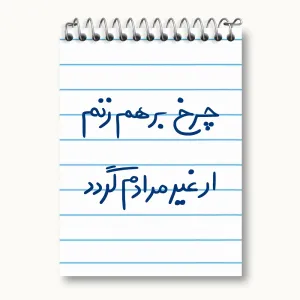 دفتر یادداشت چرخ برهم زنم ار غیر مرادم گردد