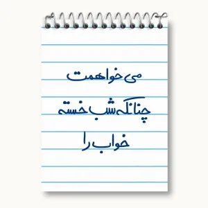 دفتر یادداشت می خواهمت چنانکه شب خسته خواب را