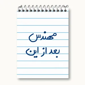دفتر یادداشت مهندس بعد از این