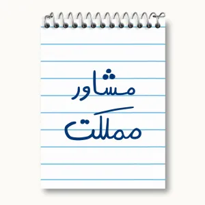 دفتر یادداشت مشاور مملکت