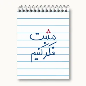 دفتر یادداشت مثبت فکر کنیم