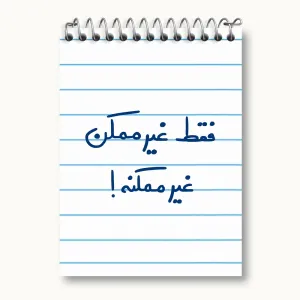 دفتر یادداشت فقط غیر ممکن غیر ممکنه