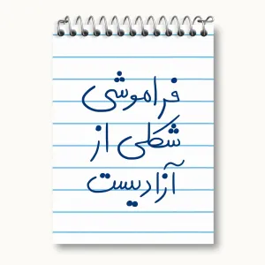 دفتر یادداشت فراموشی شکلی از آزادیست