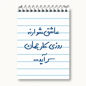 دفتر یادداشت عاشق شو ار نه روزی کار جهان سرآید