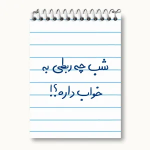 دفتر یادداشت شب چه ربطی به خواب داره