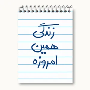دفتر یادداشت زندگی همین امروزه