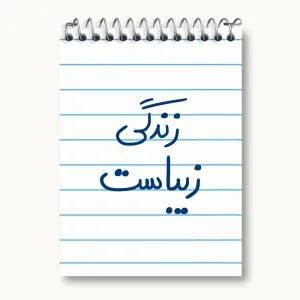 دفتر یادداشت زندگی زیباست
