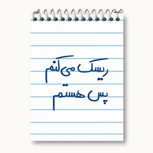 دفتر یادداشت ریسک می کنم پس هستم