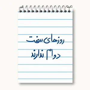 دفتر یادداشت روزهای سخت دوام ندارند