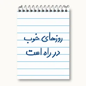 دفتر یادداشت روزهای خوب در راه است