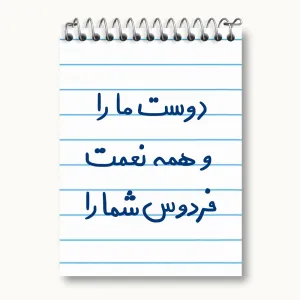 دفتر یادداشت دوست ما را و همه نعمت فردوس شما را