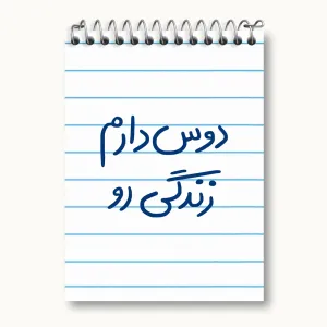دفتر یادداشت دوس دارم زندگی رو