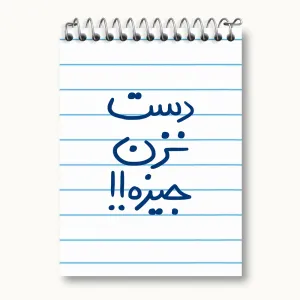 دفتر یادداشت دست نزن جیزه