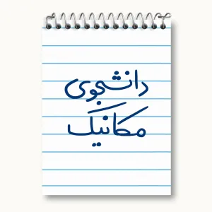 دفتر یادداشت دانشجوی مکانیک