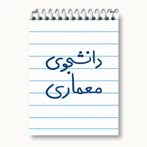 دفتر یادداشت دانشجوی معماری