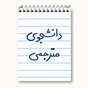 دفتر یادداشت دانشجوی مترجمی