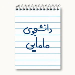 دفتر یادداشت دانشجوی مامایی