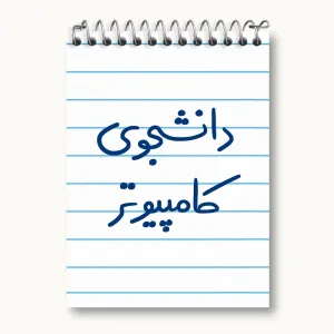 دفتر یادداشت دانشجوی کامپیوتر