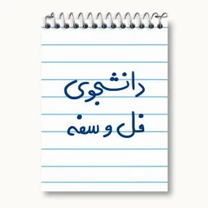 دفتر یادداشت دانشجوی فل و سفه