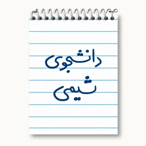 دفتر یادداشت دانشجوی شیمی