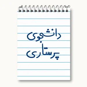دفتر یادداشت دانشجوی پرستاری