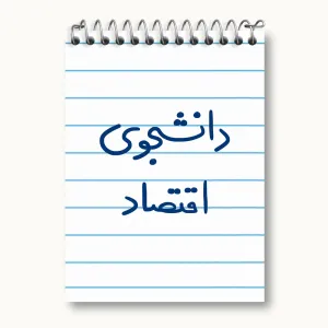 دفتر یادداشت دانشجوی اقتصاد
