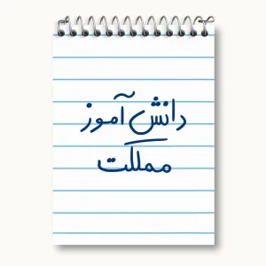 دفتر یادداشت دانش آموز مملکت
