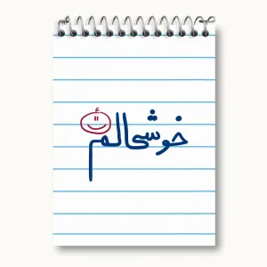 دفتر یادداشت خوشحالم