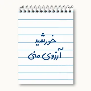 دفتر یادداشت خورشید آرزوی منی
