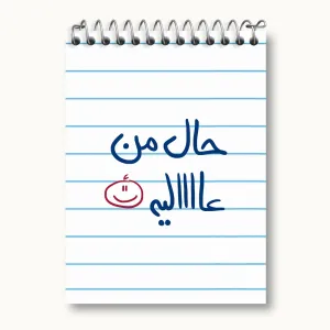 دفتر یادداشت حال من عالیه