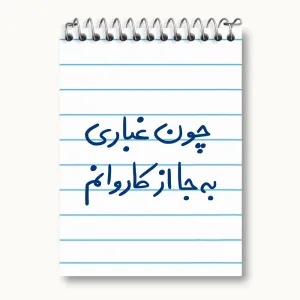 دفتر یادداشت چون غباری به جا از کاروانم