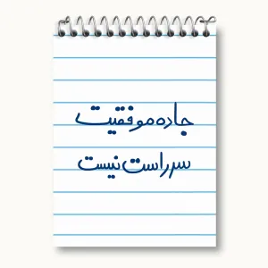 دفتر یادداشت جاده موفقیت سر راست نیست
