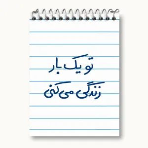 دفتر یادداشت تو یکبار زندگی می کنی