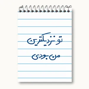 دفتر یادداشت تو نزدیکترین من بودی