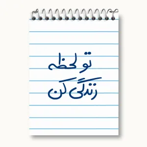 دفتر یادداشت تو لحظه زندگی کن