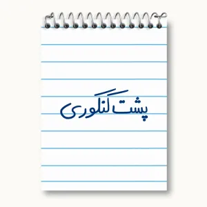دفتر یادداشت پشت کنکوری