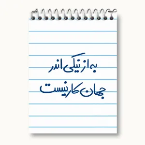دفتر یادداشت به از نیکی اندر جهان کار نیست