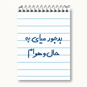 دفتر یادداشت بدجور میای به حال و هوام